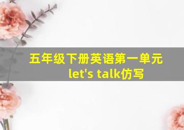 五年级下册英语第一单元let's talk仿写